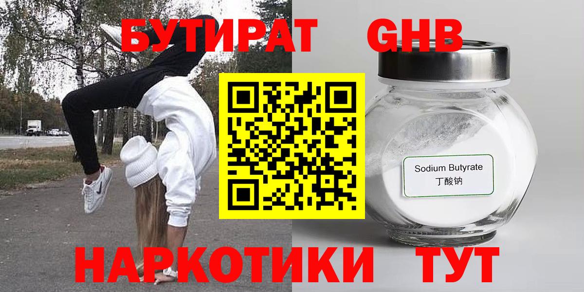 Бутират GHB Губкинский